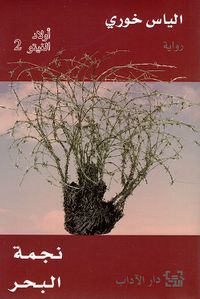 أولاد الغيتو ( 2 ) نجمة البحر