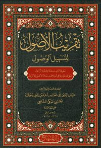 تقريب الأصول لتسهيل الوصول لمعرفة الله والرسول ﷺ