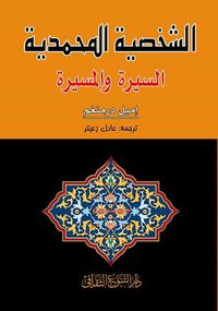 الشخصية المحمدية