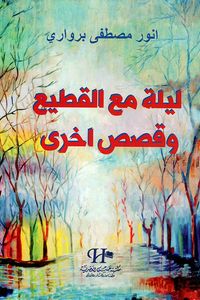 غلاف ليلة مع القطيع وقصص أخرى