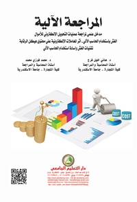 المراجعة الآلية (مدخل علمي لمراجعة عمليات التحويل الإلكتروني للأموال - الغش باستخدام الحاسب الآلي - أثر المعاملات الإلكترونية على محتوى هيكل الرقابة -