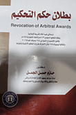 بطلان حكم التحكيم