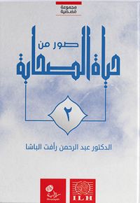 صور من حياة الصحابة - الجزء الثاني