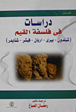 دراسات في فلسفة القيم "شيلدون - ييري - اربان - فيشر - شنايدر"