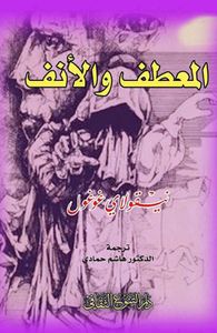 المعطف والأنف