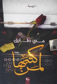 غلاف لمن كتبها