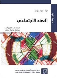 العقد الإجتماعي