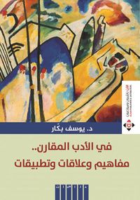 في الأدب المقارن ... مفاهيم وعلاقات وتطبيقات