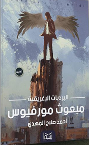 البرديات الإغريقية "مبعوث مورفيوس"
