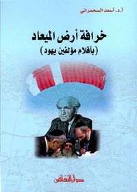 خرافة أرض الميعاد ( بأقلام مؤلفين يهود)