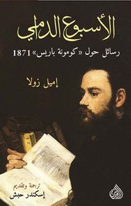 غلاف الأسبوع الدامي ؛ رسائل حول ' كومونة باريس ' 1871
