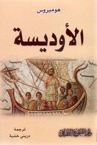 غلاف الأوديسة