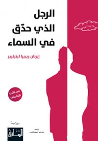 غلاف الرجل الذي حدق في السماء