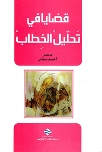 قضايا في تحليل الخطاب