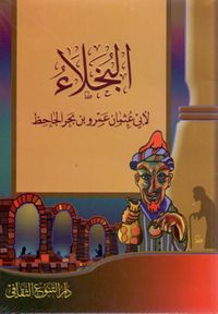 البخلاء - لأبي عثمان عمرو بن بحر الجاحظ