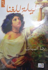 غلاف ليلة للغنا