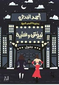 نيوتن وسنية