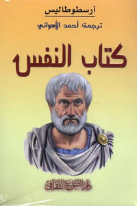 كتاب النفس