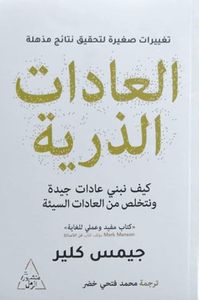 العادات الذرية "كيف نبني عادات جيدة ونتخلص من العادات السيئة"