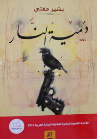 دمية النار