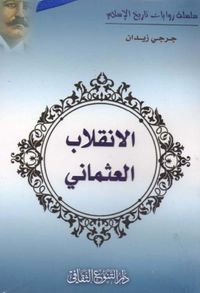 الإنقلاب العثماني