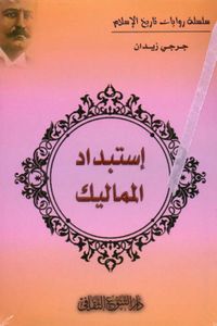 إستبداد المماليك