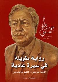 رواية طويلة في سيرة عادية
