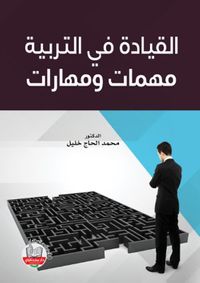 القيادة في التربية مهمات ومهارات