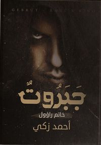 غلاف جبروت "خاتم راؤول"