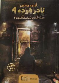 غلاف نادر فودة 4 - عمارة الفزع  "عاصفة الموت"