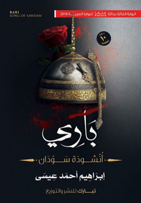غلاف باري "أنشودة سودان"