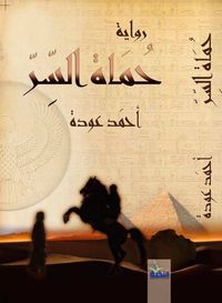 حماة السر