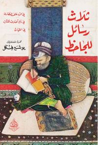 ثلاث رسائل للجاحظ