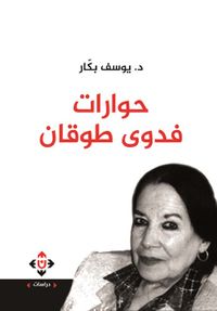 حوارات فدوى طوقان