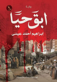 ابق حيًا