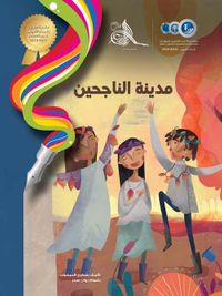 مدينة الناجحين