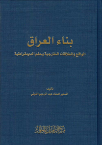 بناء العراق ؛ الواقع والعلاقات الخارجية وحلم الديمقراطية