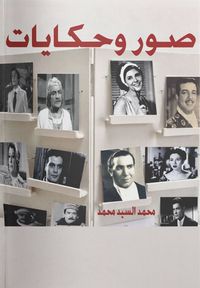 غلاف صور وحكايات