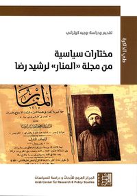 مختارات سياسية من مجلة "المنار" لرشيد رضا