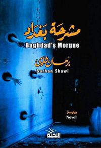 مشرحة بغداد
