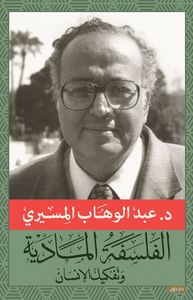 الفلسفة المادية والتفكيك الإنساني