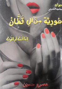 حؤرية من آل قطان "إما انت إما الموت"