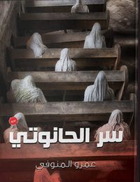 غلاف سر الحانوتي