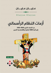 أزمات النظام الرأسمالي