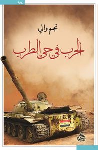 الحرب في حي الطرب