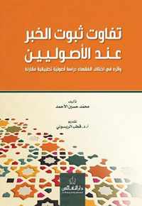 غلاف تفاوت ثبوت الخبر عند الأصوليين وأثره في إختلاف الفقهاء - دراسة أصولية تطبيقية مقارنة