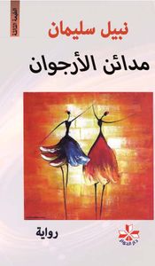 مدائن الأرجوان