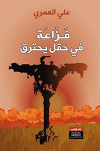 غلاف فزاعة في حقل يحترق