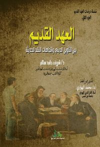 غلاف العهد القديم بين التأويل الديني واتجاهات النقد الحديثة