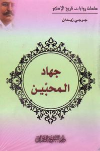 جهاد المحبين